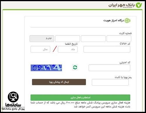 نحوه فعالسازی پیامک بانک مهر ایران